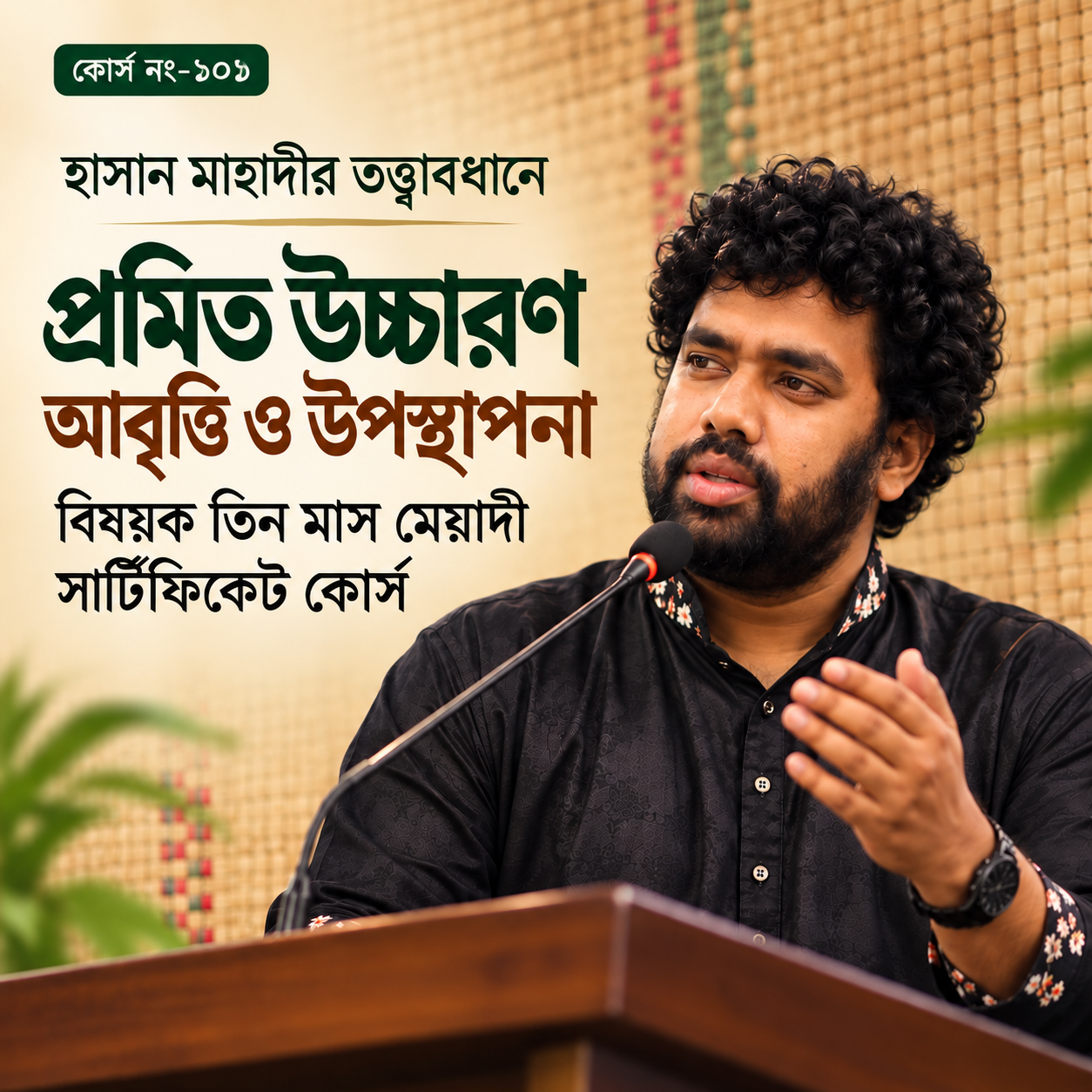 বাচিক শিল্প বিষয়ক বুনিয়াদি কোর্স