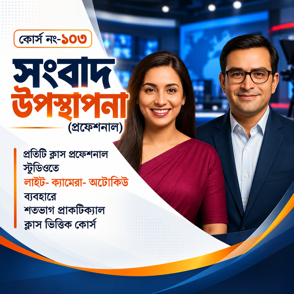 ১০৩-সংবাদ উপস্থাপনা (প্রফেশনাল)