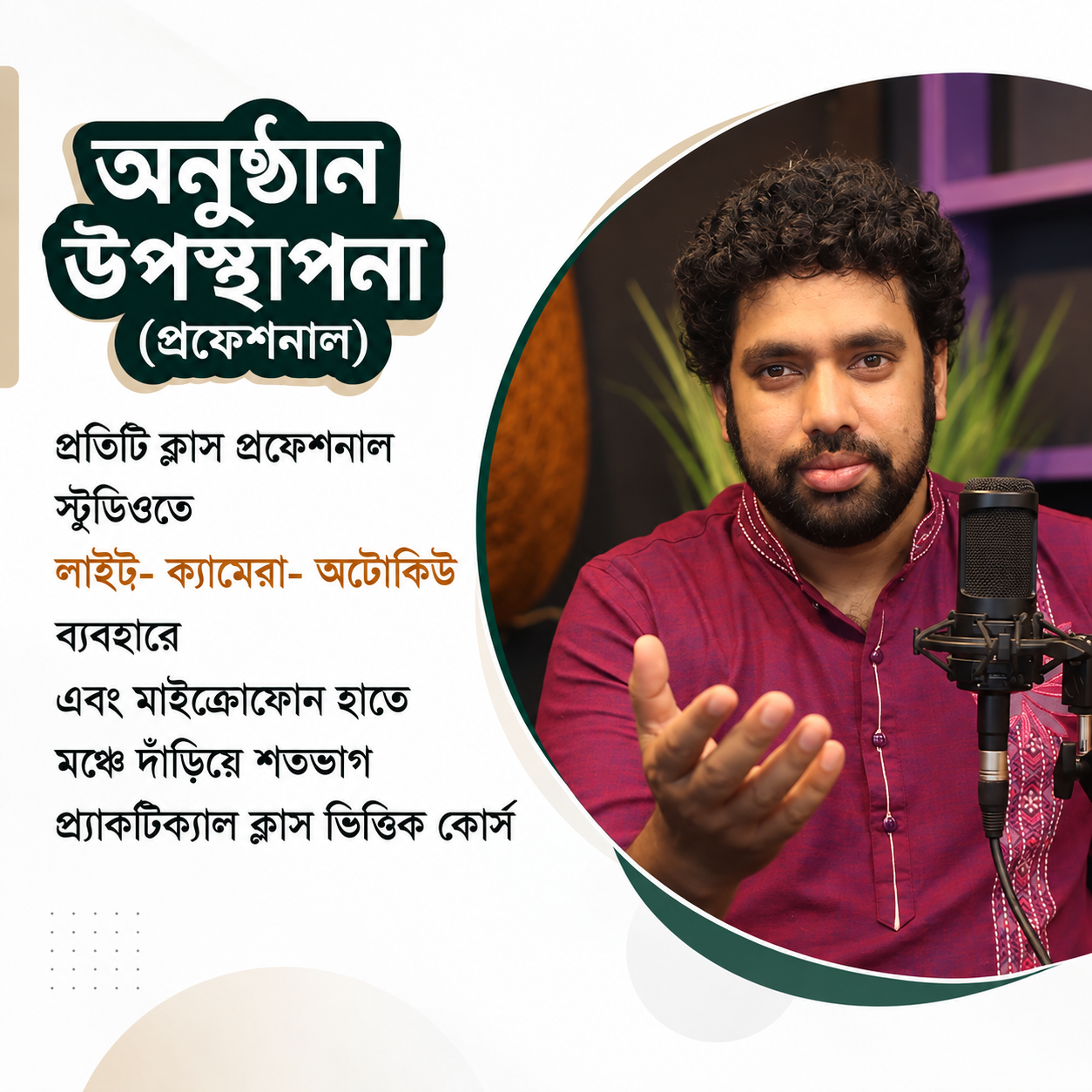 ১০৪-অনুষ্ঠান উপস্থাপনা ও রেডিও জকি (প্রফেশনাল)