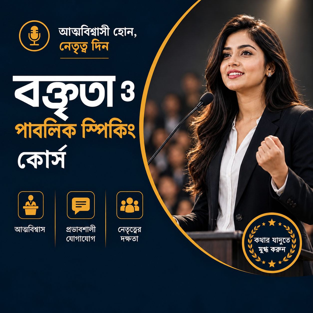 ১০৫-বক্তৃতা ও পাবলিক স্পিকিং (প্রফেশনাল)