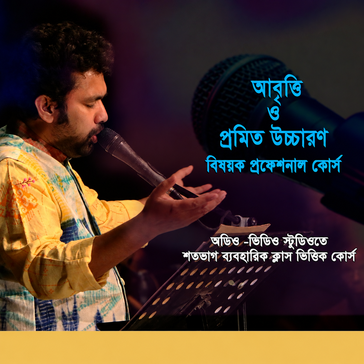 ১০৯-আবৃত্তি নির্মাণ (প্রফেশনাল)