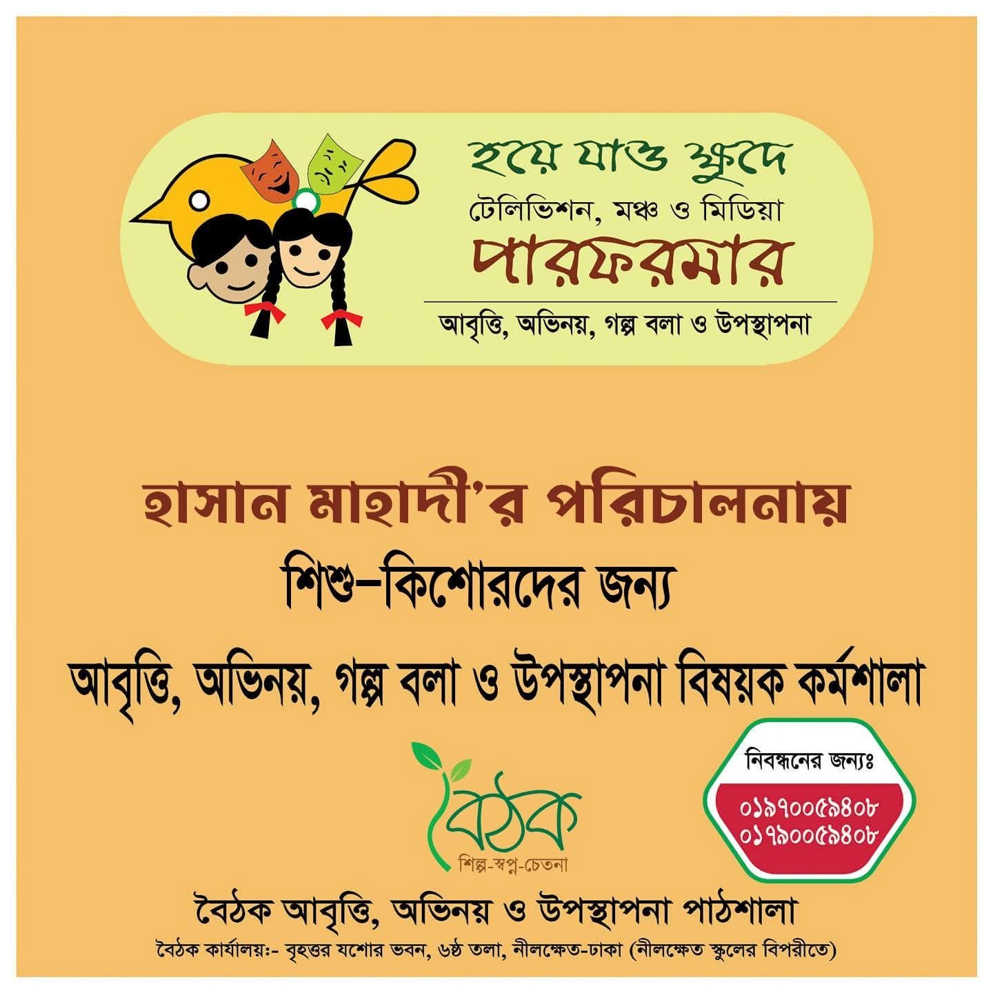সোনামনিদের জন্য আবৃত্তি, অভিনয়, উপস্থাপনা ও গল্প বলা
