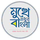 Mukhe Modhur Bangla